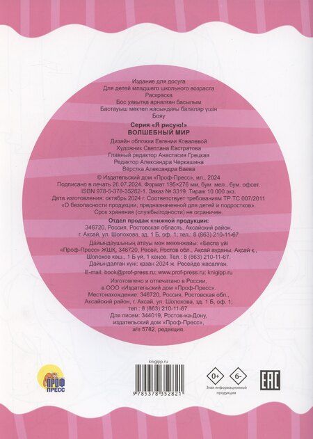 Фотография книги "Раскраска А4 эконом. Волшебный мир"