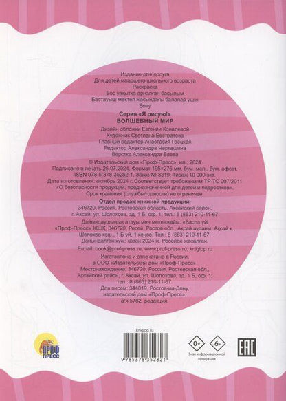 Фотография книги "Раскраска А4 эконом. Волшебный мир"
