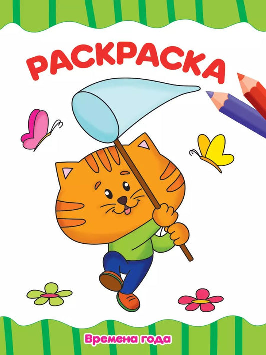 Обложка книги "РАСКРАСКА А4 эконом. ВРЕМЕНА ГОДА"