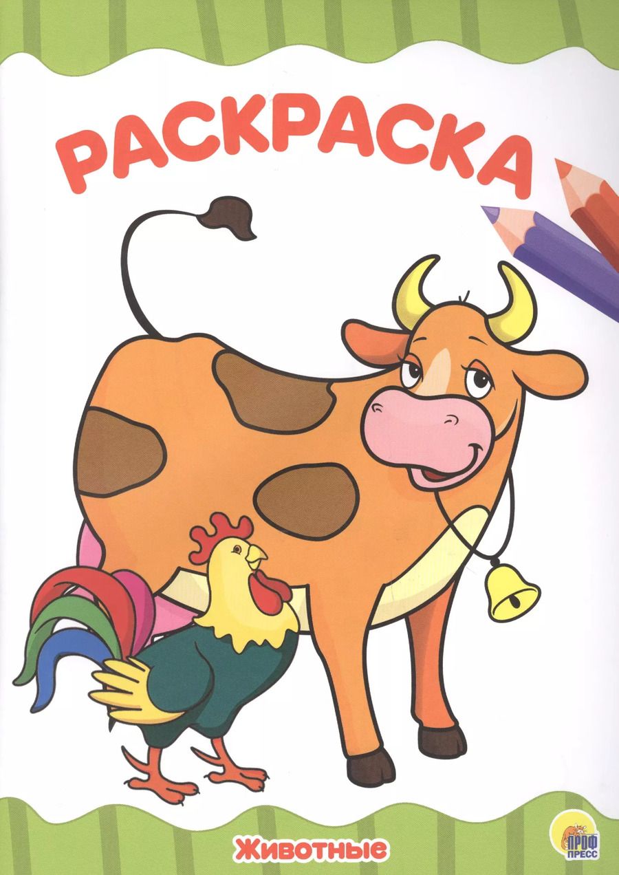 Обложка книги "РАСКРАСКА А4 эконом. ЖИВОТНЫЕ"