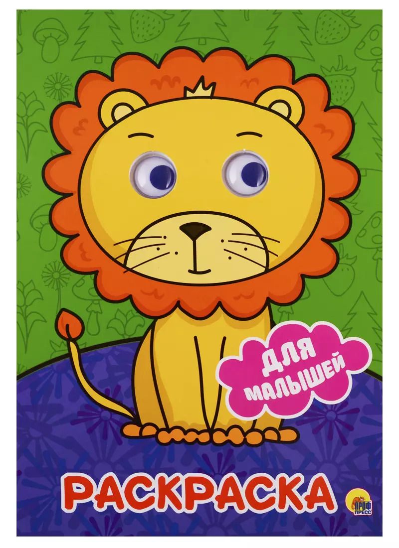 Обложка книги "РАСКРАСКА А4 с глазками 22мм. ДЛЯ МАЛЫШЕЙ"