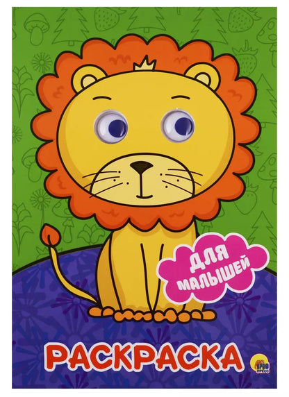 Обложка книги "РАСКРАСКА А4 с глазками 22мм. ДЛЯ МАЛЫШЕЙ"