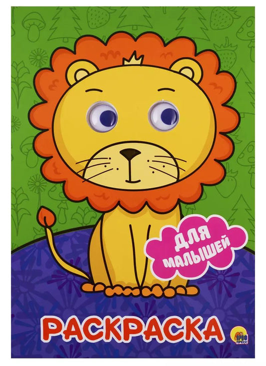 Обложка книги "РАСКРАСКА А4 с глазками 22мм. ДЛЯ МАЛЫШЕЙ"