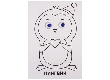 Фотография книги "РАСКРАСКА А4 с глазками 22мм. ДЛЯ МАЛЫШЕЙ"