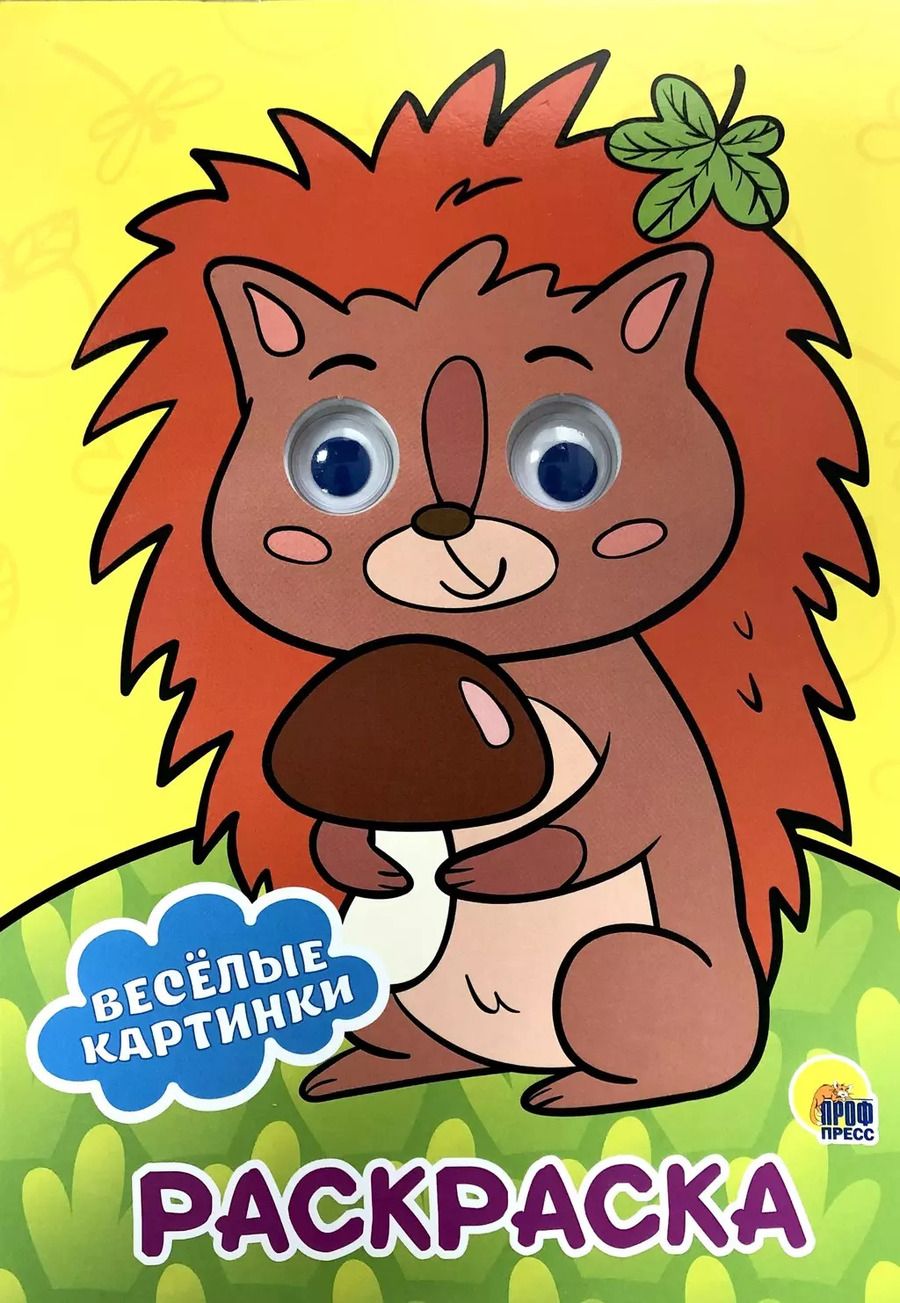 Обложка книги "РАСКРАСКА А4 с глазками 22мм. ВЕСЁЛЫЕ КАРТИНКИ"