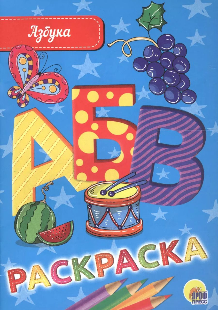 Обложка книги "РАСКРАСКА А5 эконом. АЗБУКА"