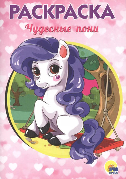 Обложка книги "РАСКРАСКА А5 эконом. ЧУДЕСНЫЕ ПОНИ"