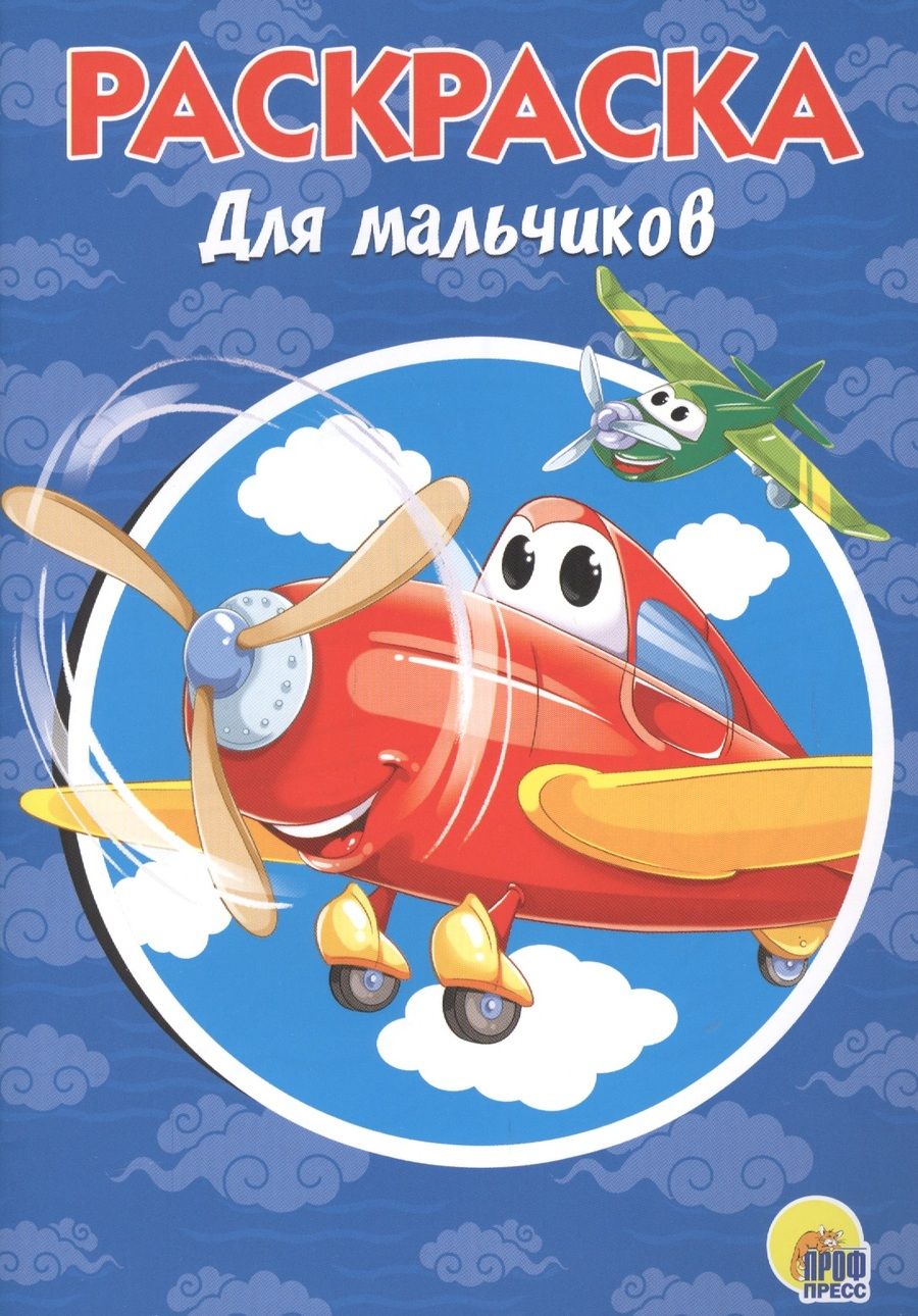 Обложка книги "Раскраска А5 Эконом. Для мальчиков"