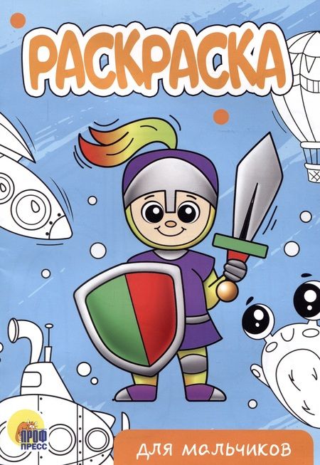 Фотография книги "РАСКРАСКА А5 эконом. ДЛЯ МАЛЬЧИКОВ (новая)"