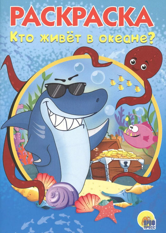 Обложка книги "Раскраска А5 Эконом. Кто живет в океане"