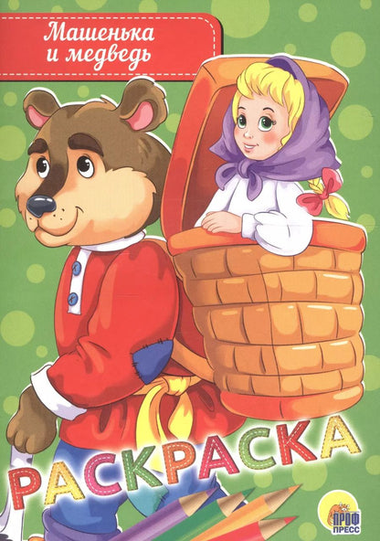 Обложка книги "Раскраска А5 эконом. машенька и медведь"