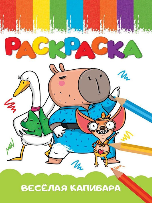 Обложка книги "Раскраска А5 эконом. "Веселая капибара""