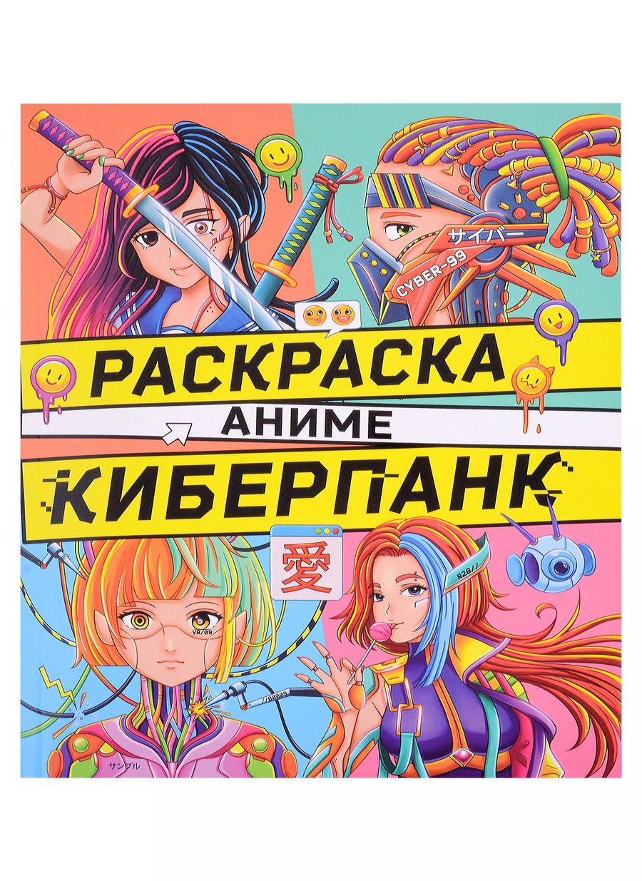 Обложка книги "РАСКРАСКА АНИМЕ. КИБЕРПАНК"