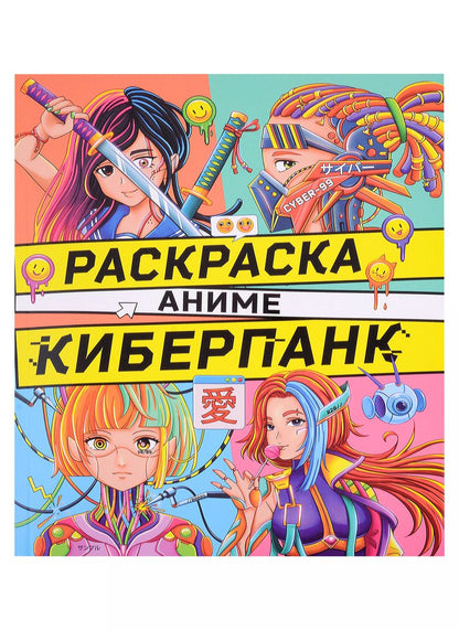 Обложка книги "РАСКРАСКА АНИМЕ. КИБЕРПАНК"