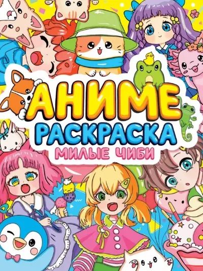 Обложка книги "РАСКРАСКА АНИМЕ. МИЛЫЕ ЧИБИ"