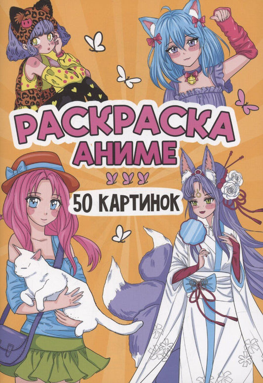 Обложка книги "Раскраска "Аниме". 50 картинок"
