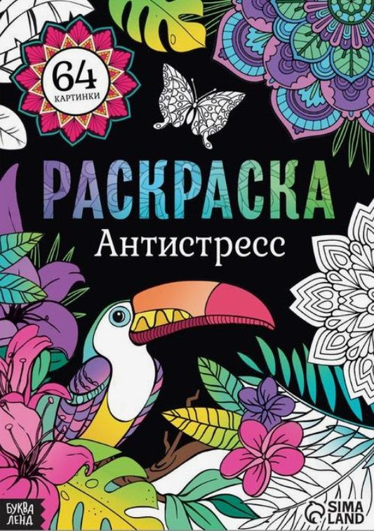Обложка книги "Раскраска Антистресс"