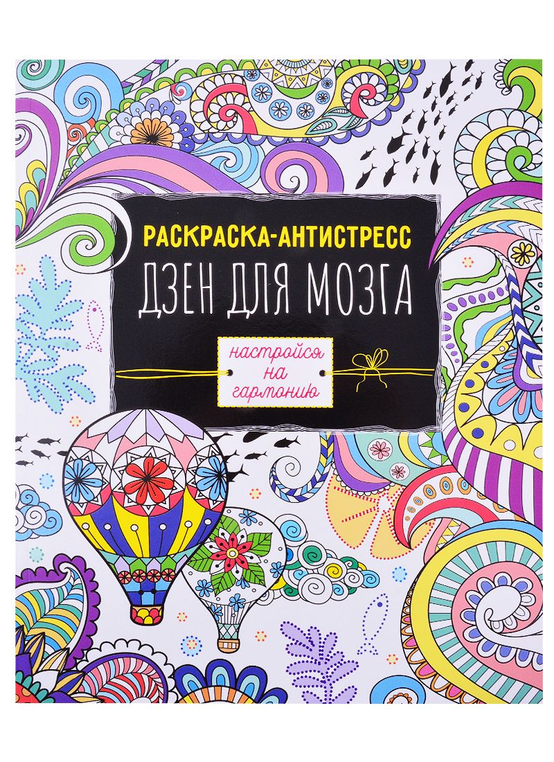 Обложка книги "Раскраска антистресс Дзен для мозга"
