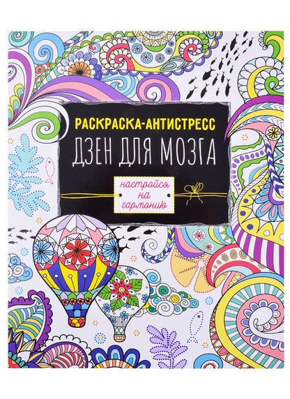Обложка книги "Раскраска антистресс Дзен для мозга"