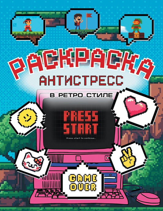 Обложка книги "Раскраска антистресс в ретро стиле"