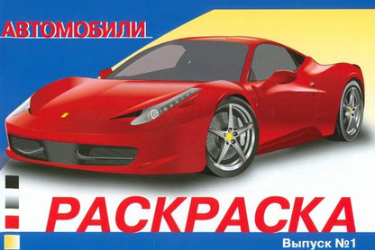 Обложка книги "Раскраска автомобили. Выпуск 1"