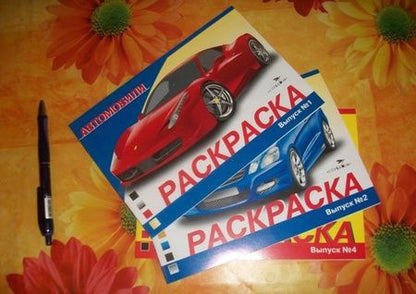 Фотография книги "Раскраска автомобили. Выпуск 1"