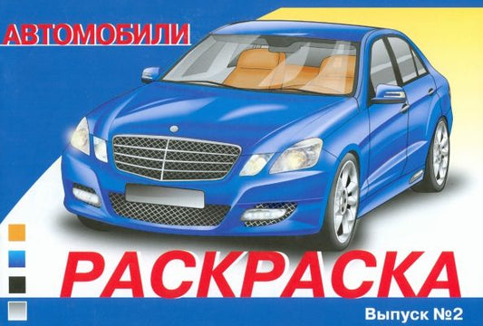 Обложка книги "Раскраска автомобили. Выпуск 2"