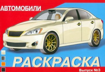 Обложка книги "Раскраска автомобили. Выпуск 3"
