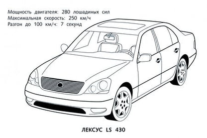 Фотография книги "Раскраска автомобили. Выпуск 3"