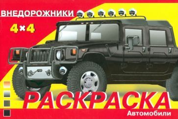 Обложка книги "Раскраска автомобили. Внедорожники"