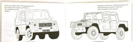 Фотография книги "Раскраска автомобили. Внедорожники"