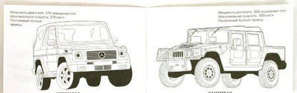 Фотография книги "Раскраска автомобили. Внедорожники"