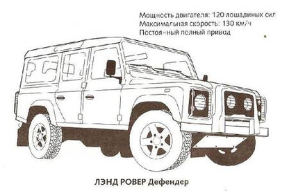 Фотография книги "Раскраска автомобили. Внедорожники"
