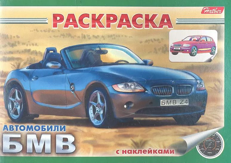 Обложка книги "Раскраска Автомобили БМВ с наклейками (03622)"