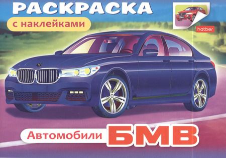 Фотография книги "Раскраска Автомобили БМВ с наклейками (03622)"