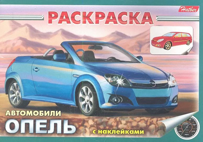 Обложка книги "Раскраска Автомобили Опель с наклейками (03832)"