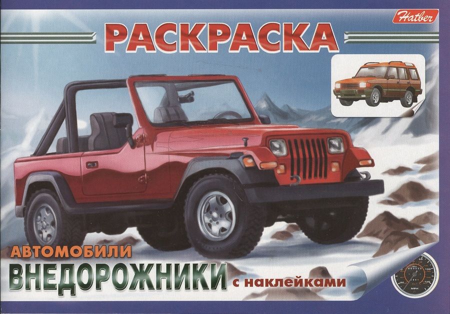 Обложка книги "Раскраска Автомобили Внедорожники с наклейками (03626)"