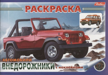 Обложка книги "Раскраска Автомобили Внедорожники с наклейками (03626)"