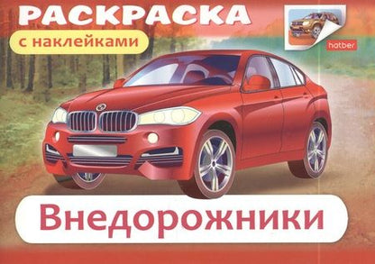 Фотография книги "Раскраска Автомобили Внедорожники с наклейками (03626)"