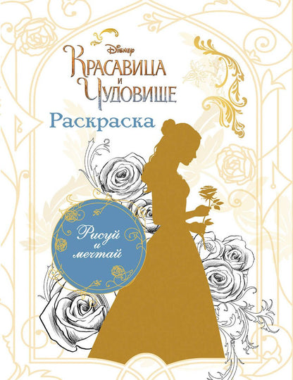 Обложка книги "Раскраска (Белль)"