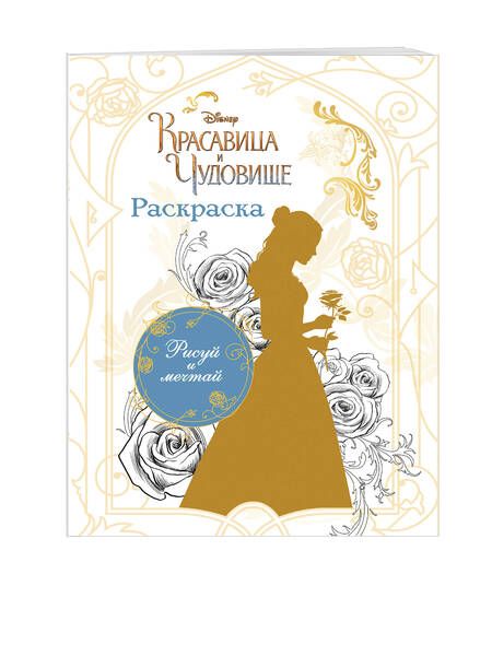 Фотография книги "Раскраска (Белль)"