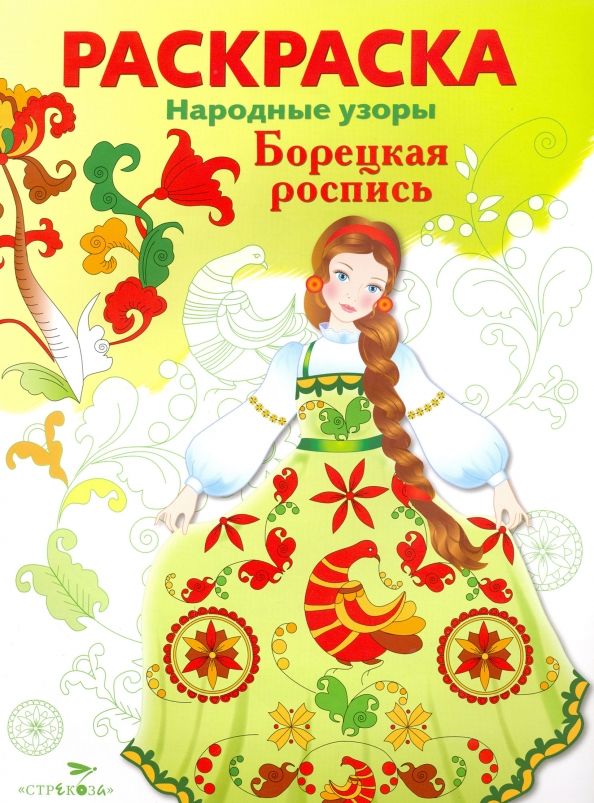 Обложка книги "Раскраска Борецкая роспись"