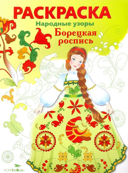 Обложка книги "Раскраска Борецкая роспись"