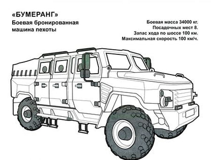 Фотография книги "Раскраска "Бронемашины России""
