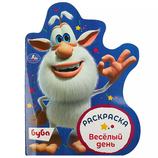 Обложка книги "Раскраска Буба. Веселый день"