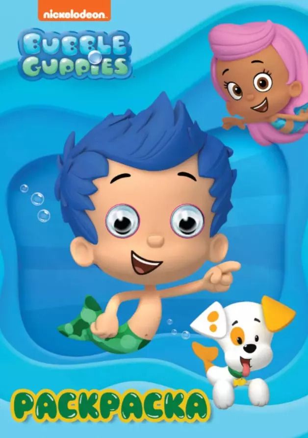 Обложка книги "Раскраска BUBBLE GUPPIES (Гуппи и Пузырики)"