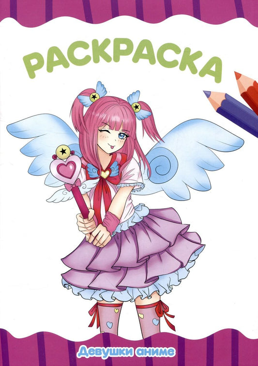 Обложка книги "Раскраска "Девушки аниме""