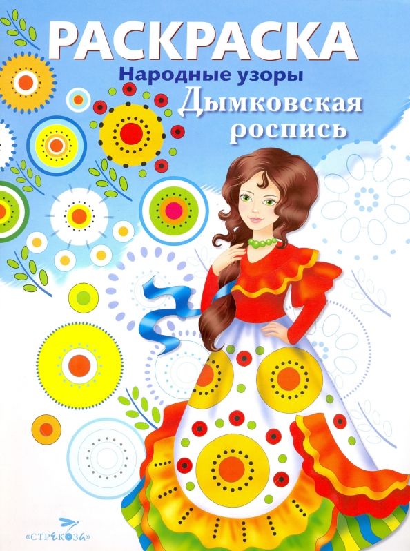 Обложка книги "Раскраска Дымковская роспись"
