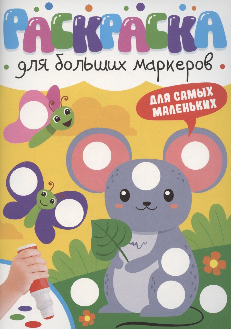 Обложка книги "Раскраска для больших маркеров. Для самых маленьких"