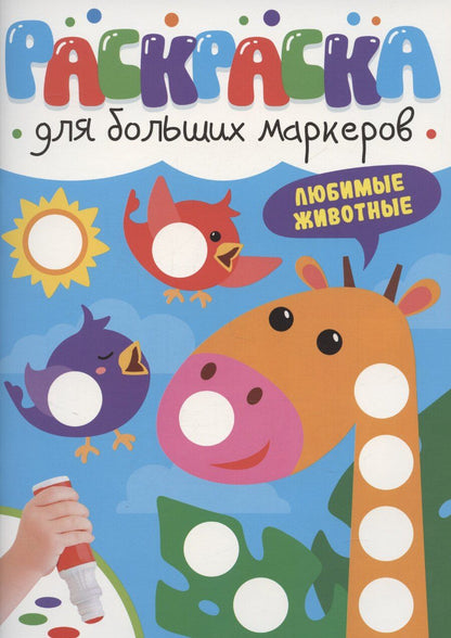 Обложка книги "Раскраска для больших маркеров. Любимые животные"